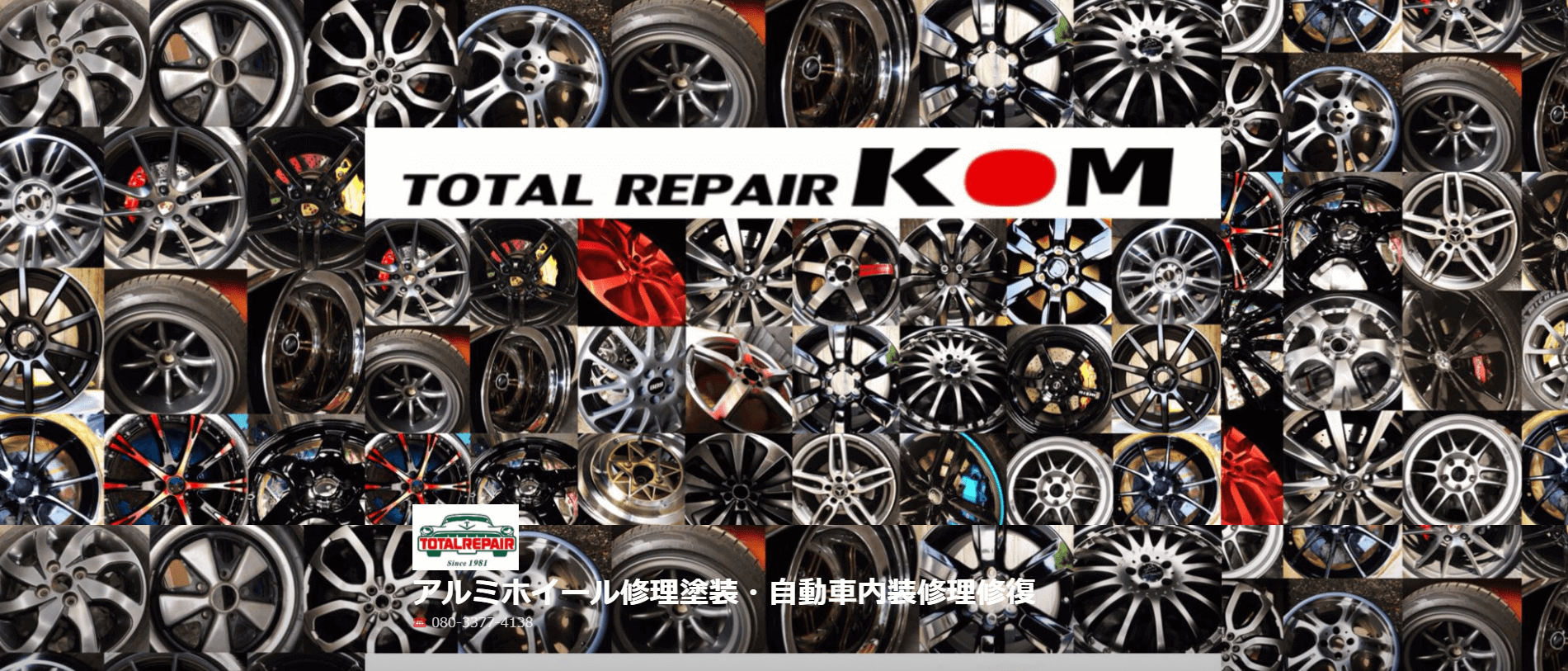 トータルリペア KOM